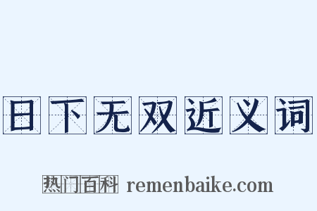 日下无双近义词是什么意思的图片